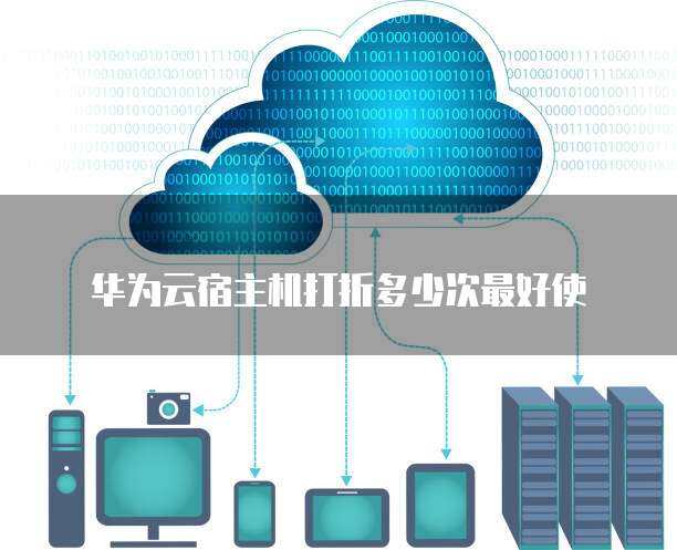 宿主機打折多少次最劃算？揭秘高效數據處理與存儲服務的最佳策略