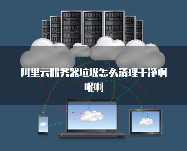 網盤存儲空間清理指南 從根源解決數據冗余問題